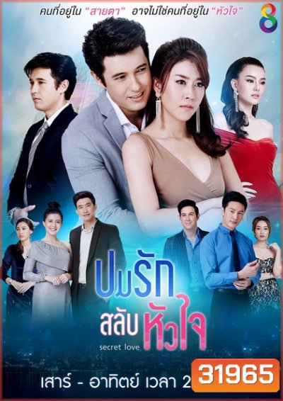 ปมรักสลับหัวใจ (EP.1-19 จบ) (ช่อง8)