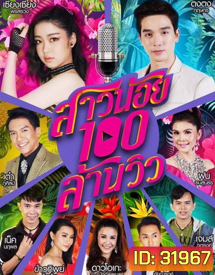 สาวน้อยร้อยล้านวิว (EP.1-35 จบ) (ช่อง ONE)