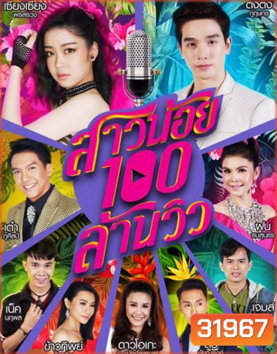 สาวน้อยร้อยล้านวิว (EP.1-35 จบ) (ช่อง ONE)