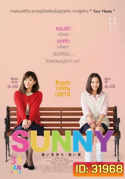 Sunny วันนั้น วันนี้ เพื่อนกันตลอดไป
