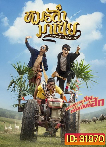 Mor-Ram-Mania หมอลำมาเนีย