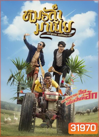 Mor-Ram-Mania หมอลำมาเนีย
