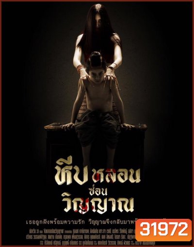 หีบหลอนซ่อนวิญญาณ ( 26 ตอนจบ )