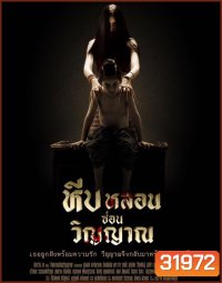 หีบหลอนซ่อนวิญญาณ ( 26 ตอนจบ )