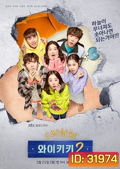 Eulachacha Waikiki Season 2 ( 16 ตอนจบ )