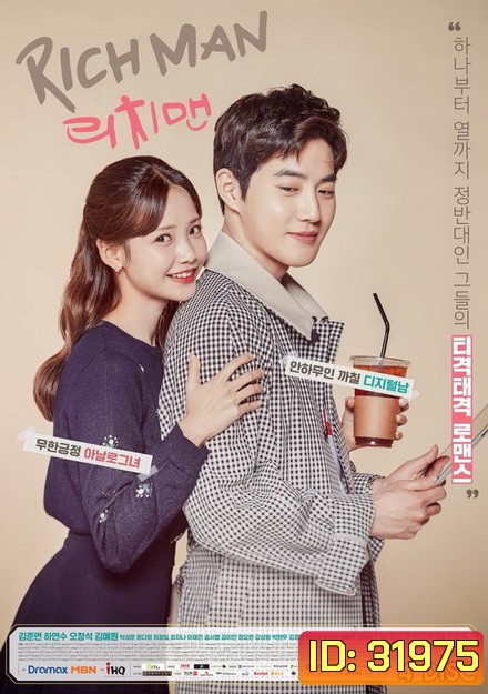 Rich Man ไฮโซขี้ลืมกับยัยขี้จำ ( 16 ตอนจบ )
