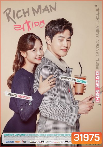 Rich Man ไฮโซขี้ลืมกับยัยขี้จำ ( 16 ตอนจบ )