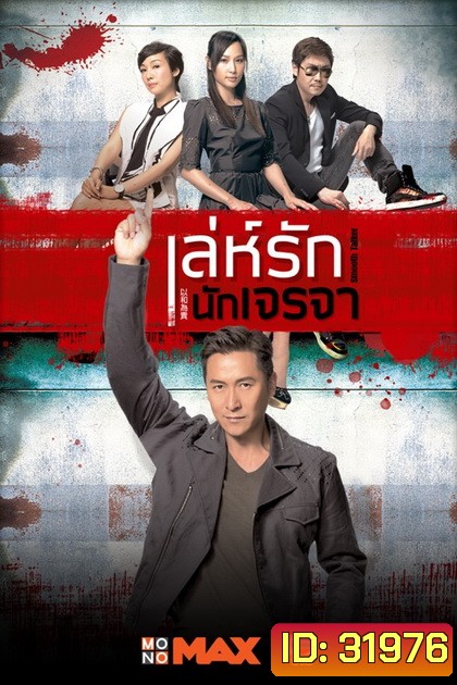 Smooth Talker เล่ห์รักนักเจรจา ( 20 ตอนจบ )