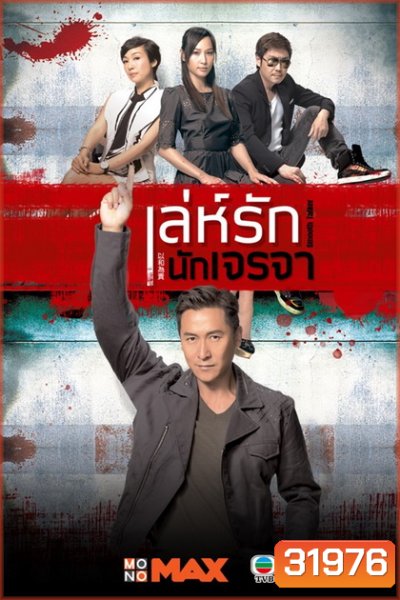 Smooth Talker เล่ห์รักนักเจรจา ( 20 ตอนจบ )
