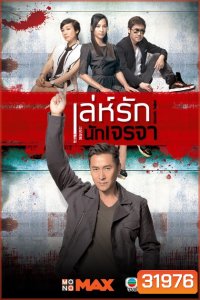 Smooth Talker เล่ห์รักนักเจรจา ( 20 ตอนจบ )