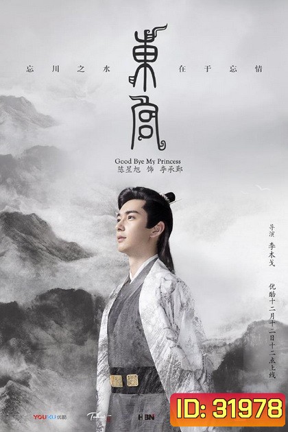 Goodbye My Princess ตงกง ตำหนักบูรพา ( 1-52 ตอนจบ )