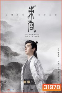 Goodbye My Princess ตงกง ตำหนักบูรพา ( 1-52 ตอนจบ )