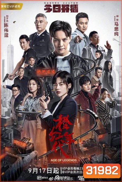 Age of Legends ซือกวง วีรบุรุษนักสู้ ( 47 ตอนจบ )