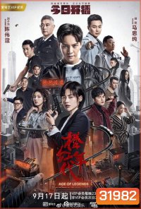 Age of Legends ซือกวง วีรบุรุษนักสู้ ( 47 ตอนจบ )