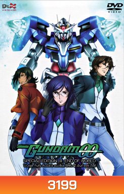 Mobile Suit Gundam OO: Special Edition II End Of World โมบิลสูท กันดั้ม ดับเบิ้ลโอ สเปเชี่ยล อิดิชั่น 2 เอ็นด์ ออฟ เวิลด์
