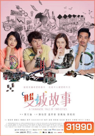 A Taiwanese Tale of Two Cities ( 20 ตอนจบ )