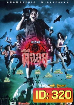 วาไรตี้ผีฉลุย Ghost Variety (2005)