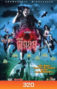 วาไรตี้ผีฉลุย Ghost Variety (2005)