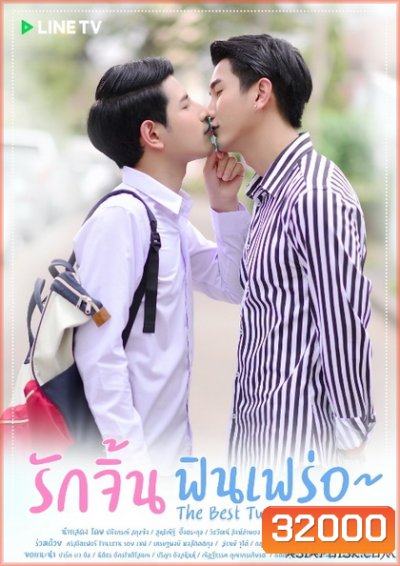 The Best Twins Series รักจิ้นฟินเฟร่อ (EP.1-8 จบ)