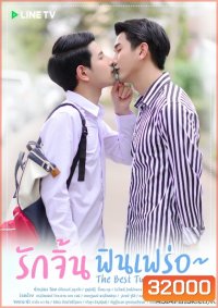 The Best Twins Series รักจิ้นฟินเฟร่อ (EP.1-8 จบ)