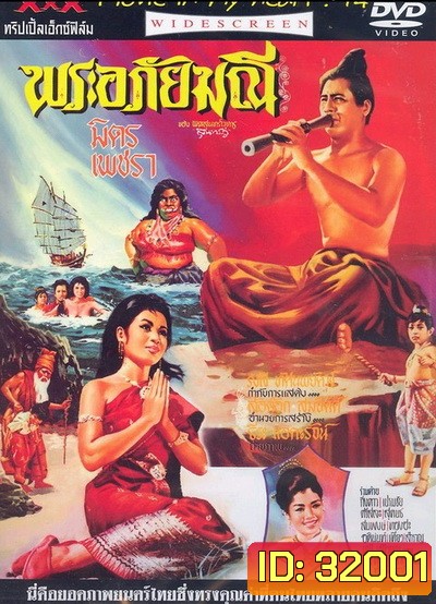 พระอภัยมณี (1966) (มิตร ชัยบัญชา, เพชรา เชาวราษฎร์)