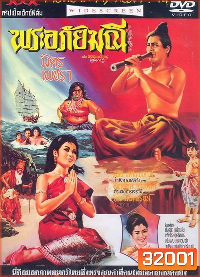 พระอภัยมณี (1966) (มิตร ชัยบัญชา, เพชรา เชาวราษฎร์)