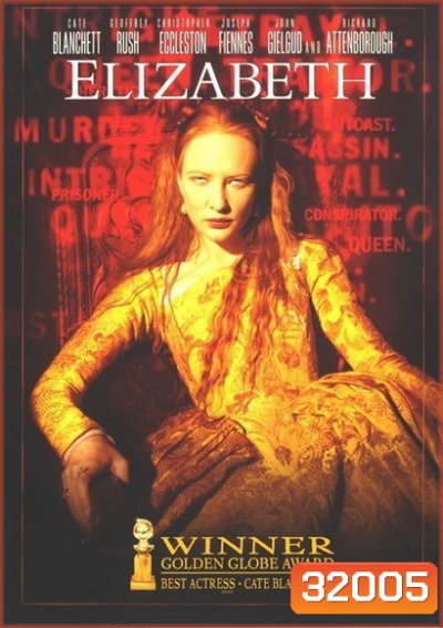 Elizabeth (1998) อลิซาเบธ ราชินีบัลลังก์เลือด