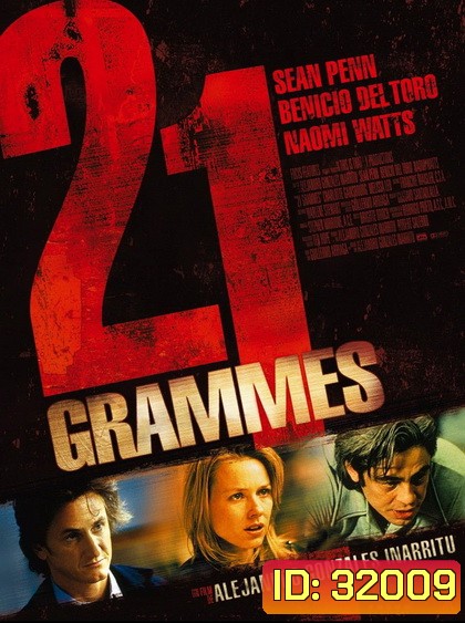 21 Grams (2003) น้ำหนัก รัก แค้น ศรัทธา