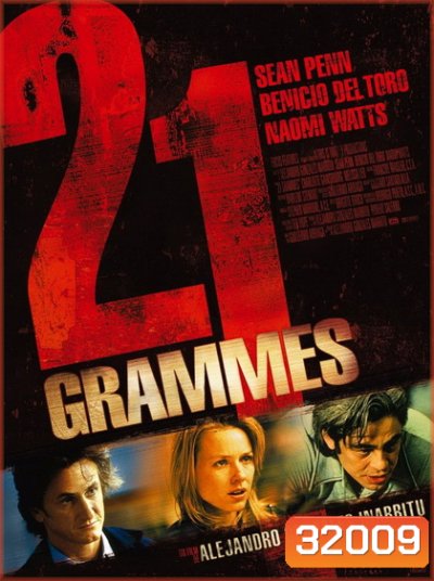 21 Grams (2003) น้ำหนัก รัก แค้น ศรัทธา
