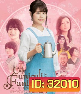 Cafe Funiculi Funicula (2018) เพียงชั่วเวลากาแฟยังอุ่น