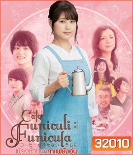 Cafe Funiculi Funicula (2018) เพียงชั่วเวลากาแฟยังอุ่น