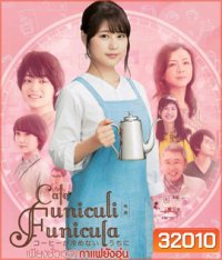 Cafe Funiculi Funicula (2018) เพียงชั่วเวลากาแฟยังอุ่น