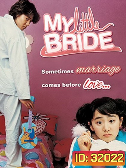 My Little Bride จับยัยตัวจุ้นมาแต่งงาน