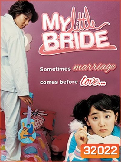 My Little Bride จับยัยตัวจุ้นมาแต่งงาน