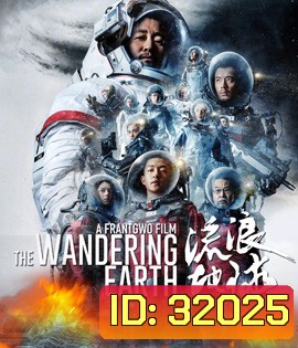 The Wandering Earth (2019) ปฏิบัติการฝ่าสุริยะ