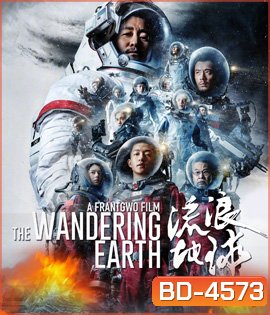 The Wandering Earth (2019) ปฏิบัติการฝ่าสุริยะ