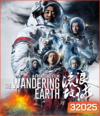 The Wandering Earth (2019) ปฏิบัติการฝ่าสุริยะ