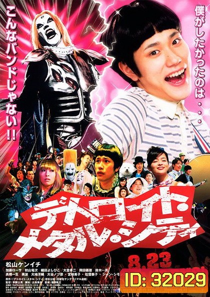 Detroit Metal City ร็อคนรกโยกลืมติ๋ม 2008