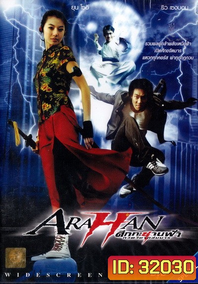 Arahan ศึกทะยานฟ้ากวดวิชาถล่มมาร 2004