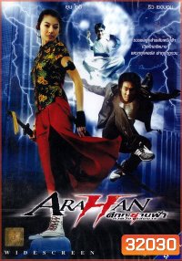 Arahan ศึกทะยานฟ้ากวดวิชาถล่มมาร 2004