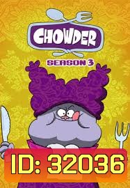 CHOWDER SEASON 3 ( ตอนที่ 41-49 )