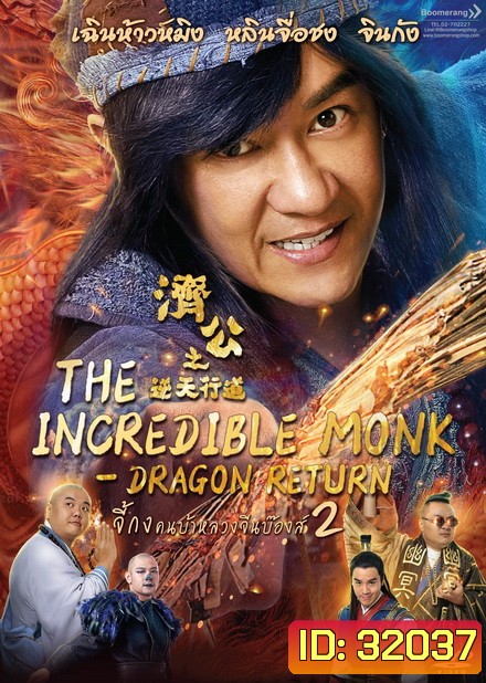 The Incredible Monk Dragon Return (2018) จี้กง คนบ้าหลวงจีนบ๊องส์ ภาค 2