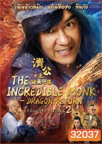 The Incredible Monk Dragon Return (2018) จี้กง คนบ้าหลวงจีนบ๊องส์ ภาค 2