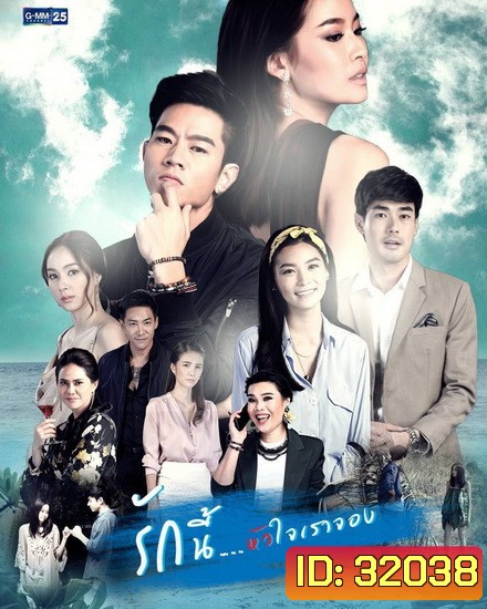 รักนี้หัวใจเราจอง ( ตอนที่ 1-20 จบเรื่อง ) ช่อง GMM25