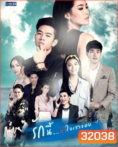 รักนี้หัวใจเราจอง ( ตอนที่ 1-20 จบเรื่อง ) ช่อง GMM25