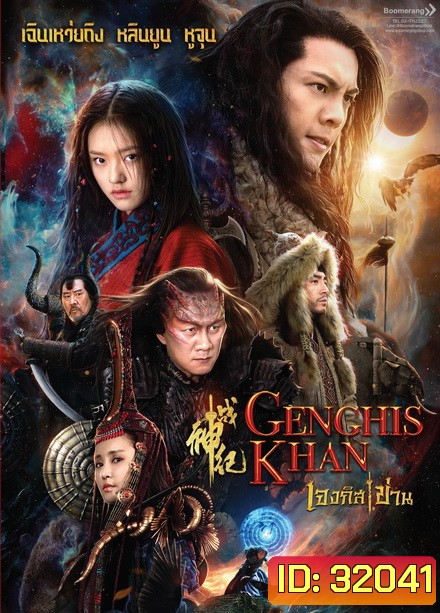 Genghis Khan เจงกิสข่าน