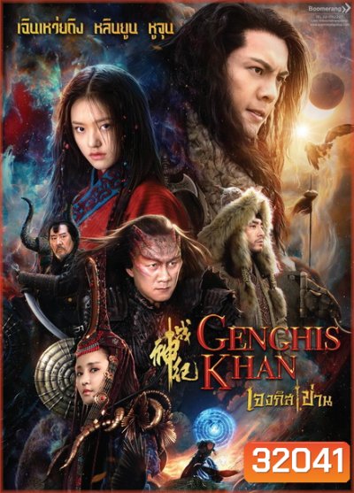 Genghis Khan เจงกิสข่าน