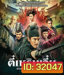 Detective Dee: The Four Heavenly Kings (2018) ตี๋เหรินเจี๋ย ปริศนาพลิกฟ้า 4 จตุรเทพ