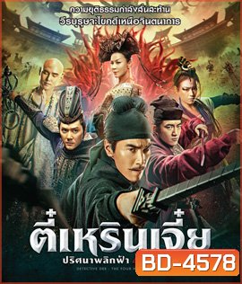 Detective Dee: The Four Heavenly Kings (2018) ตี๋เหรินเจี๋ย ปริศนาพลิกฟ้า 4 จตุรเทพ