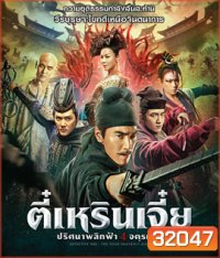 Detective Dee: The Four Heavenly Kings (2018) ตี๋เหรินเจี๋ย ปริศนาพลิกฟ้า 4 จตุรเทพ
